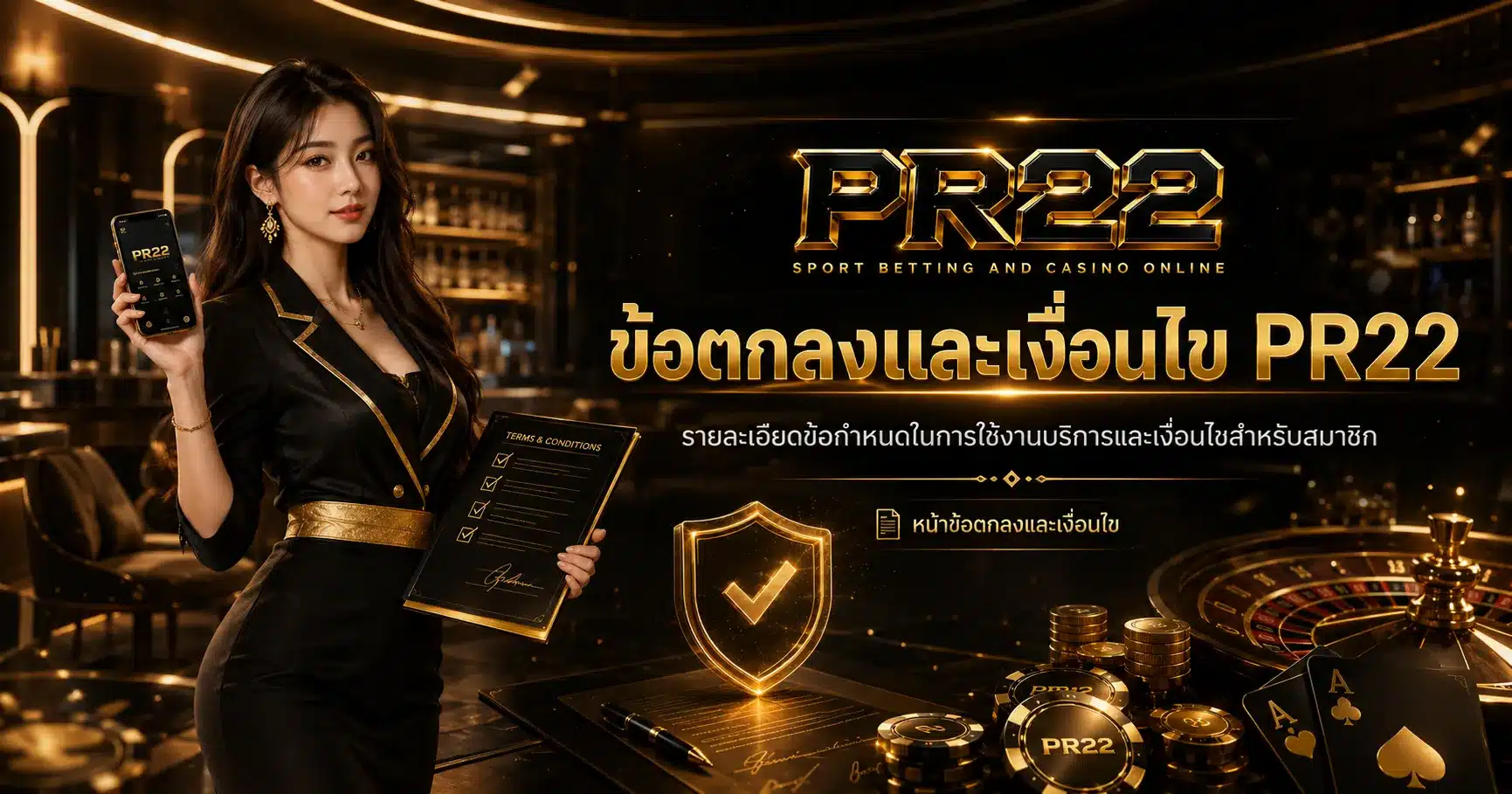 ข้อตกลง-PR22