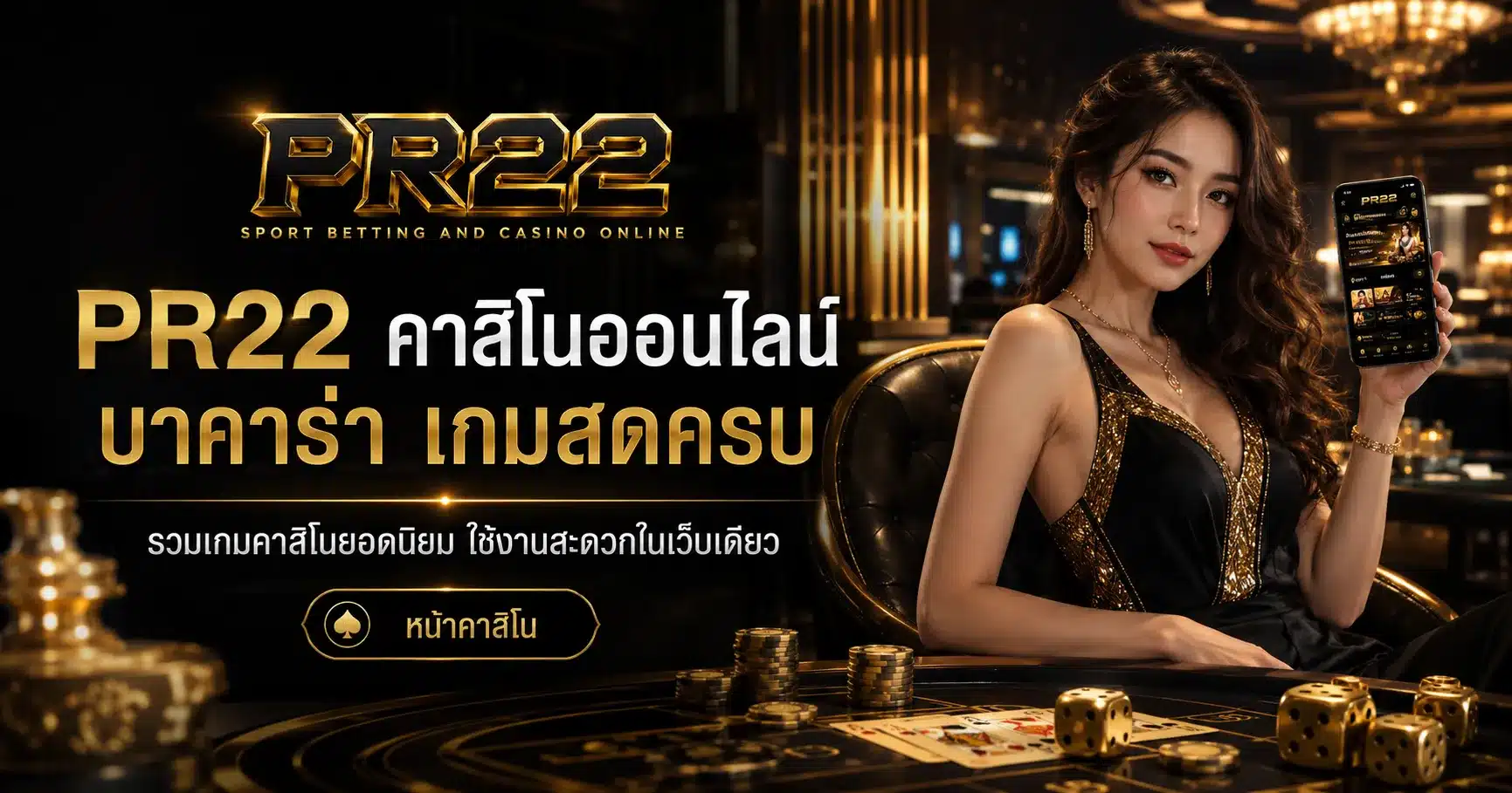 คาสิโนออนไลน์-PR22
