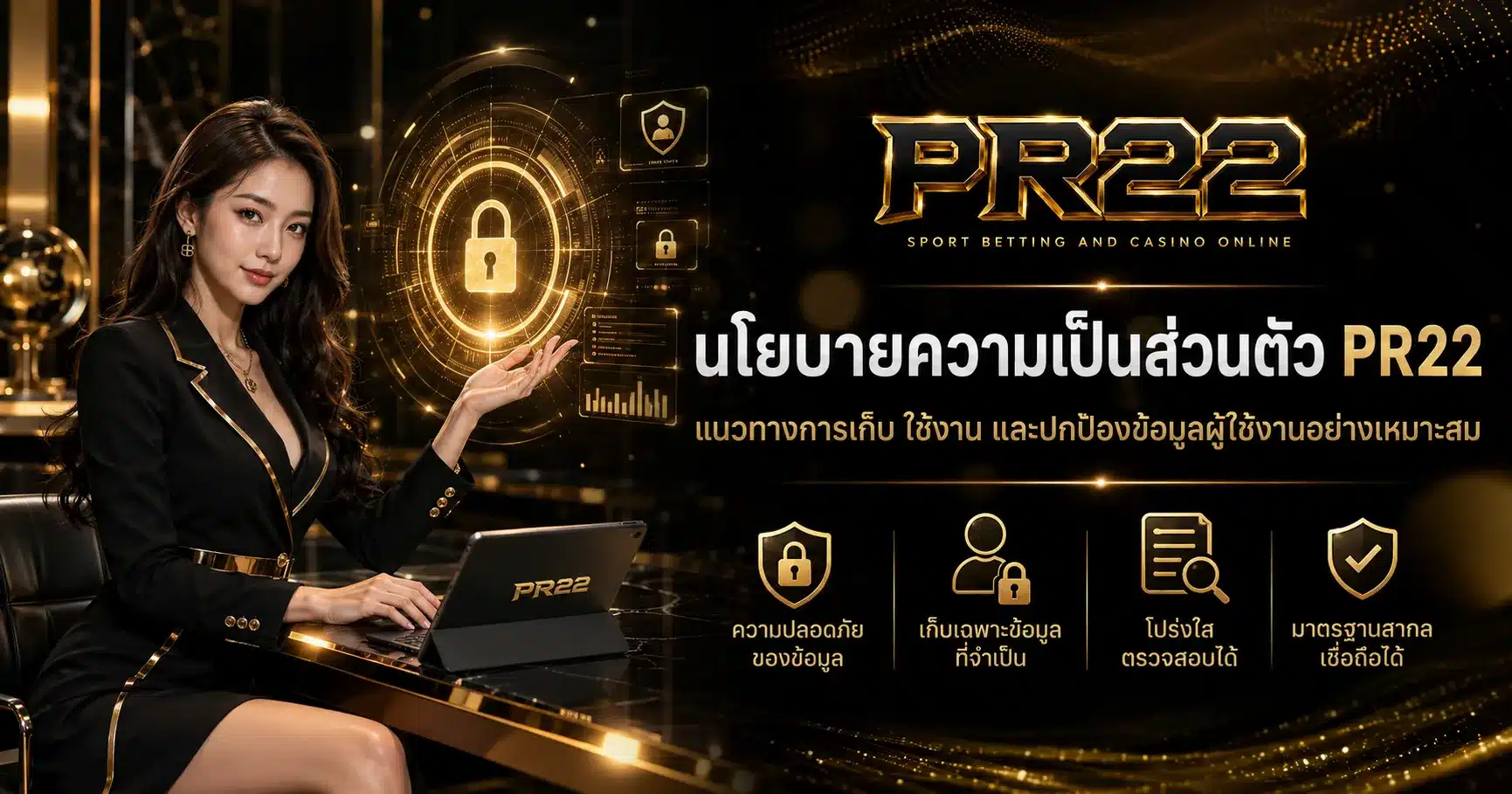 นโยบาย-PR22