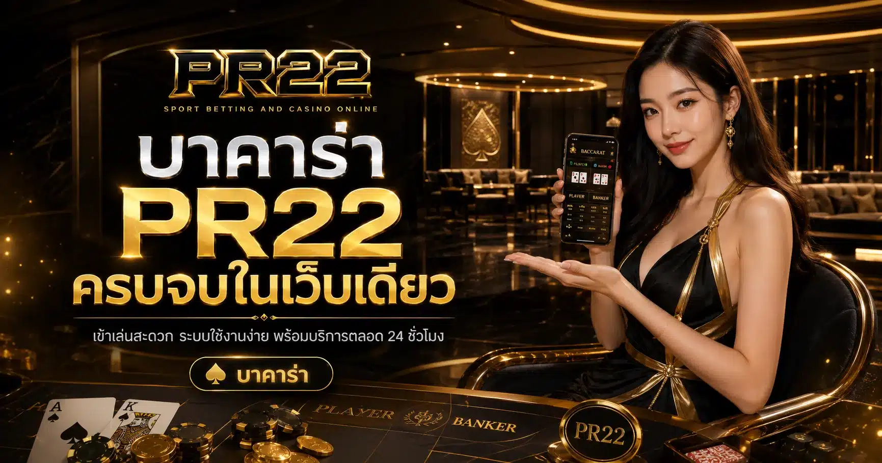 บาคาร่า-PR22