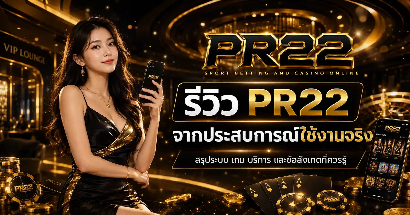 รีวิว-PR22
