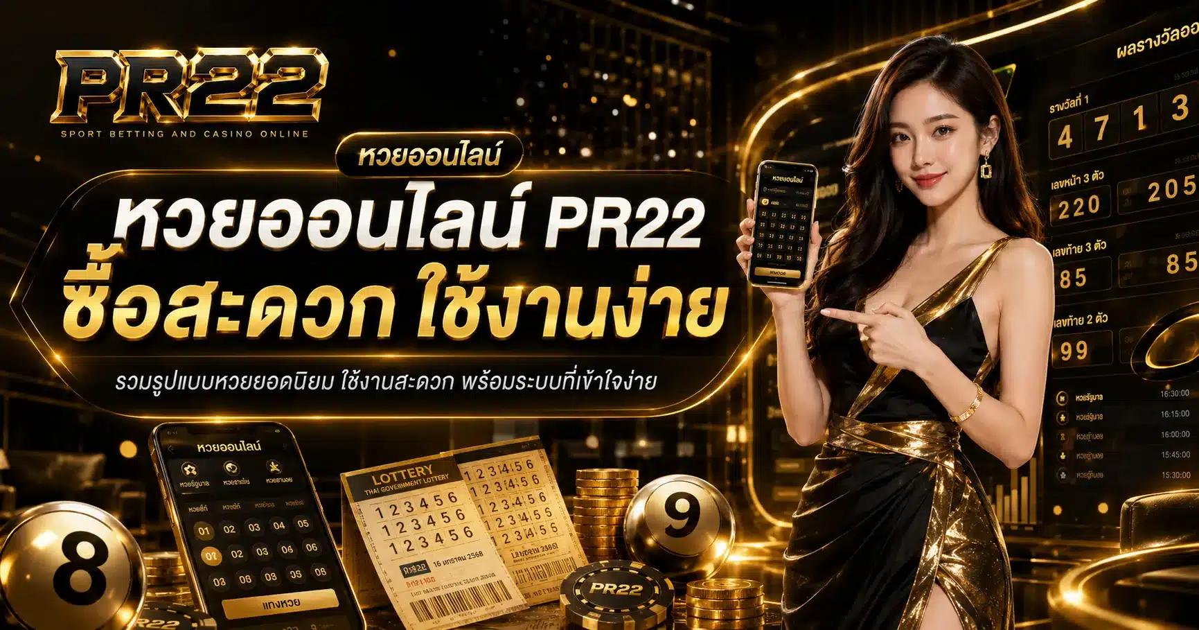 หวยออนไลน์-PR22