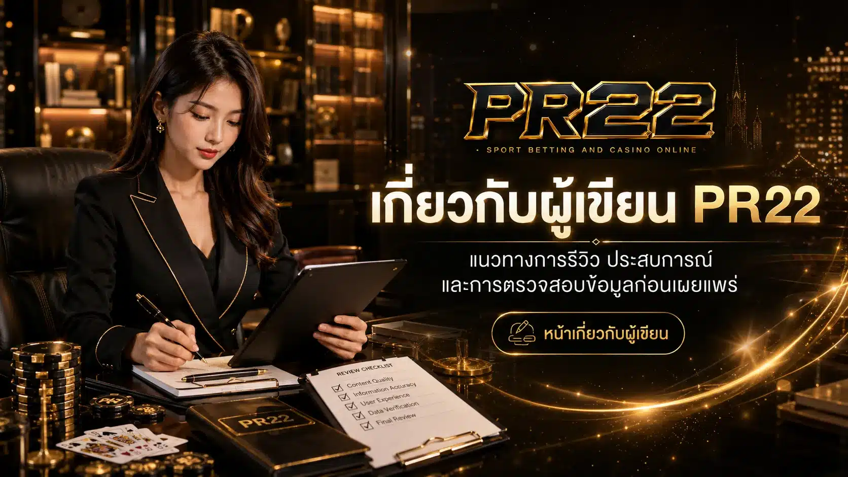 เกี่ยวกับผู้เขียน-PR22