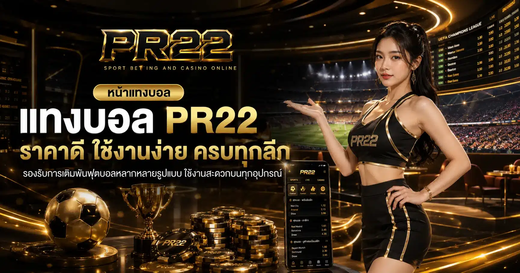 แทงบอลออนไลน์-PR22